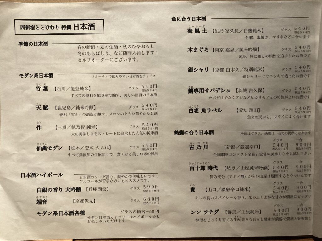 特選日本酒メニュー