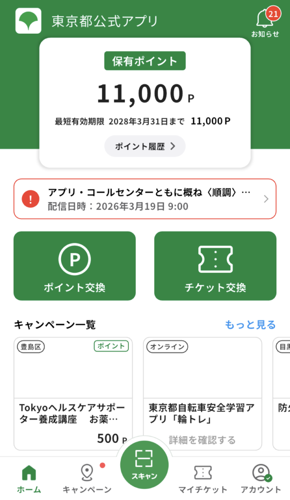 11,000ポイント取得