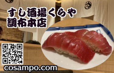 すし酒場くらやサムネ