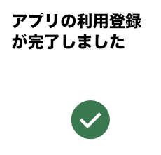 アプリ利用登録完了