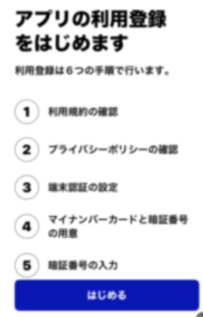 デジタル認証アプリ利用登録