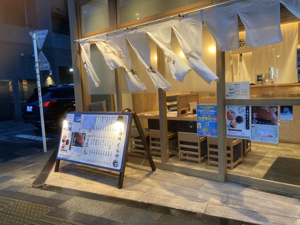 【すし酒場くらや 調布本店】外観