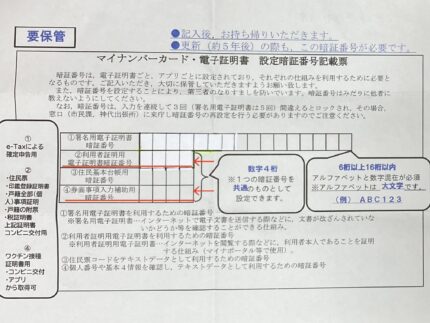 マイナンバーカードの交付時に設定した4桁の暗証番号
