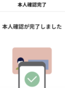 本人確認完了