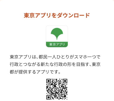 東京アプリ ダウンロード
