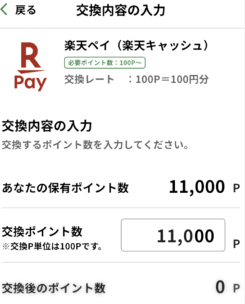 東京アプリで交換内容の入力