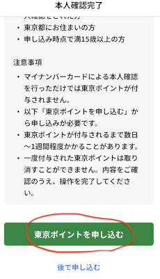東京ポイントを申し込む