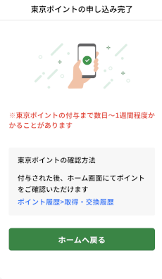 東京ポイントを申込完了