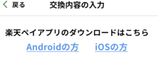 楽天ペイアプリをダウンロード