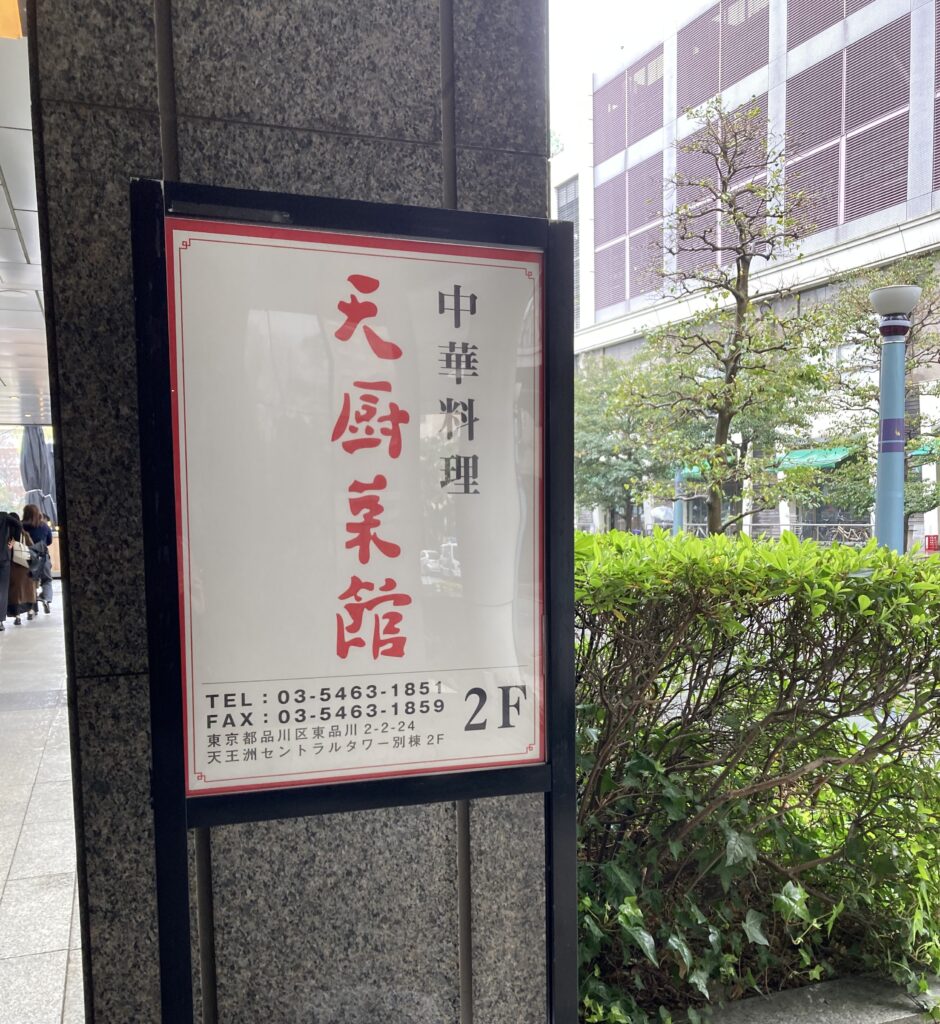 天厨菜館　天王洲アイル店の看板