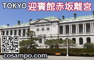 迎賓館赤坂離宮サムネ