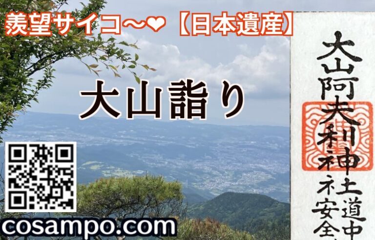 【日本遺産】大山詣りサムネ