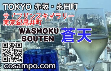 東京🗼都心【駅直結】羨望抜群のラグジュアリーランチ✨【WASHOKU 蒼天 SOUTEN /ザ・プリンスギャラリー 東京紀尾井町】に行ってきました🎵