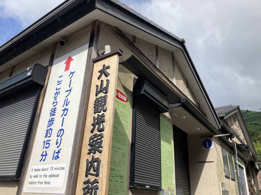 大山観光案内所