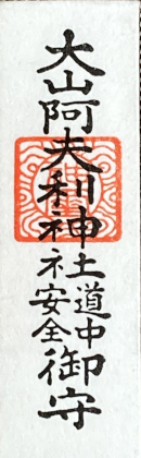 大山阿夫利神社 道中安全のお守り