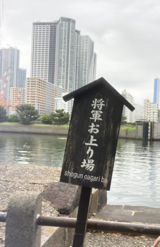 将軍お上がり場