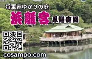 浜離宮恩賜庭園サムネ