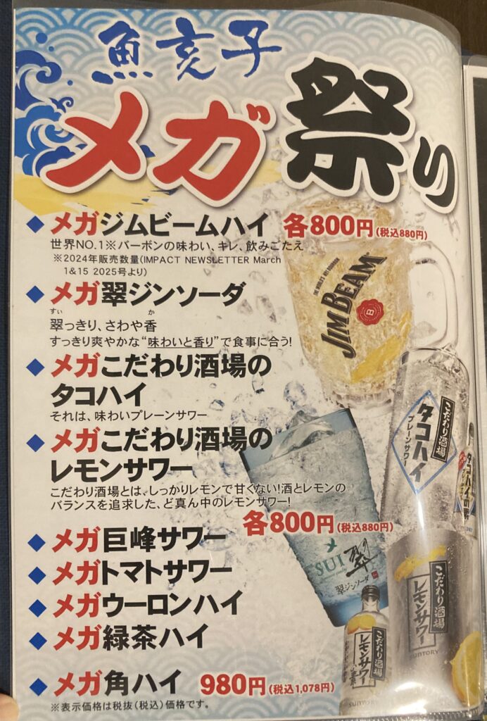 ドリンクメニュー(メガ祭り)