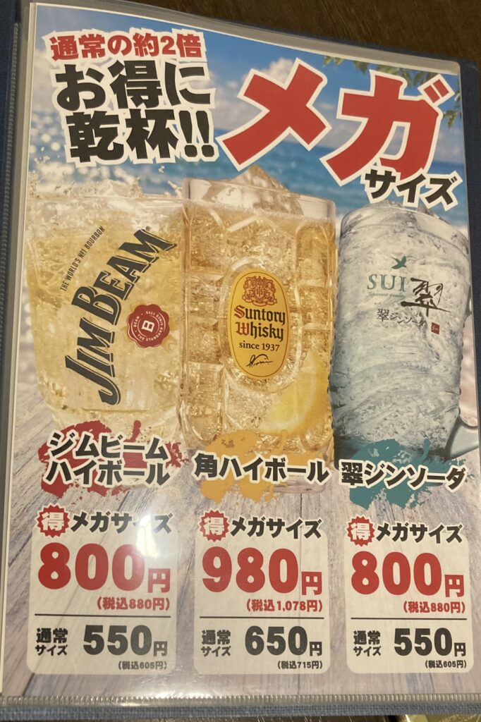 ドリンクメニュー(メガサイズ)