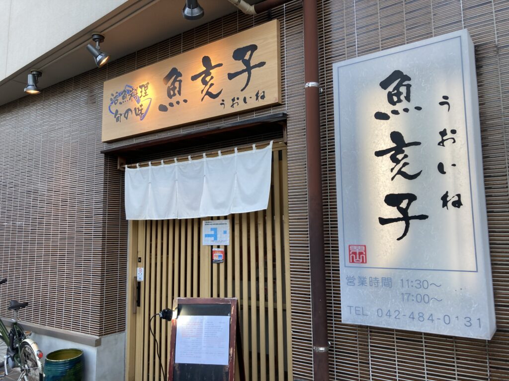 【魚亥子（うおいね）】の外観
