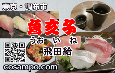 うおいね飛田給　サムネ