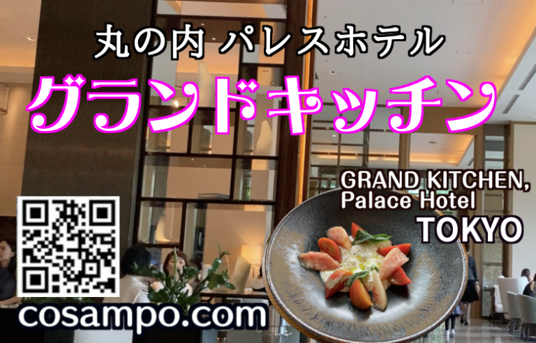 グランドキッチン　パレスホテル東京サムネ