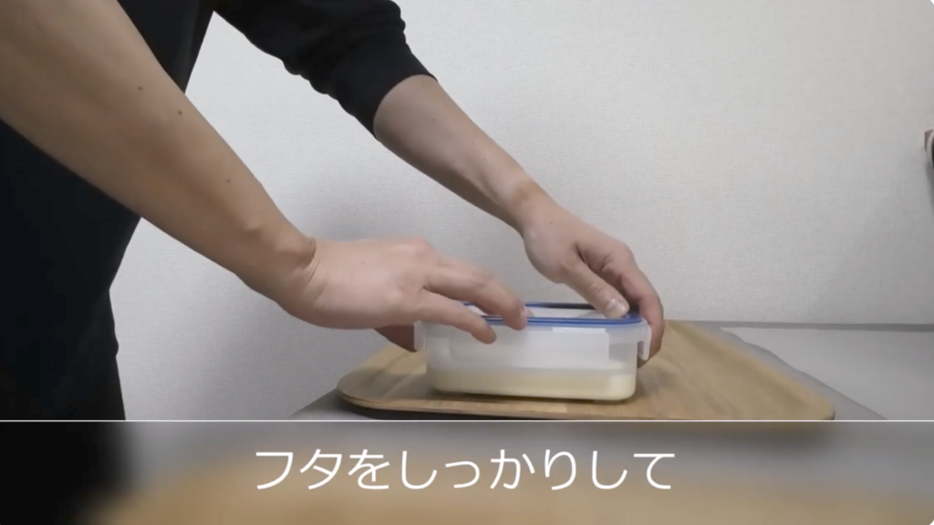 フタをしっかりする