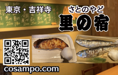 里の宿　吉祥寺　サムネ